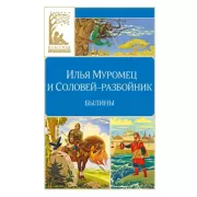 Илья Муромец и Соловей-разбойник. Былины