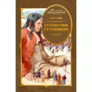 Путешествия Гулливера