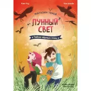 Тайна черных птиц