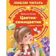 Цветик-семицветик и другие сказки