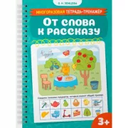 От слова к рассказу