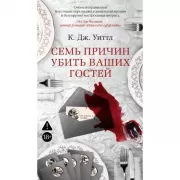 Семь причин убить ваших гостей