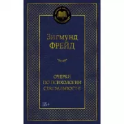 Очерки по психологии сексуальности
