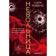 Невольница. Книга 1