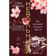 Невольница. Книга 1,5. Мы не можем (не) быть вместе