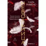 Невольница. Книга 2