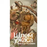 Шлем ужаса
