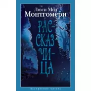 Рассказчица
