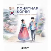 Понятная Корея. От кимчи до K-Pop и дорам