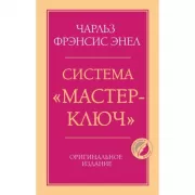 Система «Мастер-ключ»