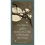 Дзен в искусстве стрельбы из лука