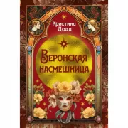 Веронская насмешница