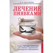 Лечение пиявками. Схемы гирудотерапии при сложных, хронических и запущенных заболеваниях