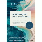 Биполярное расстройство. Практические задания для самопомощи. Справиться с повторяющимися эпизодами депрессии и гипомании, контролировать приступы