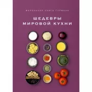 Шедевры мировой кухни