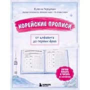 Корейские прописи. От алфавита до первых фраз