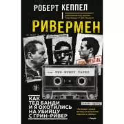 Ривермен. Как Тед Банди и я охотились на Убийцу с Грин-Ривер