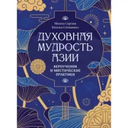 Духовная мудрость Азии. Вероучения и мистические практики