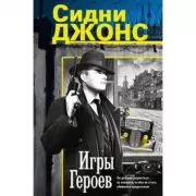 Игры героев