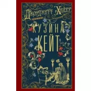Кузина Кейт