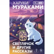 Светлячок и другие рассказы