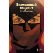 Безмолвный пациент