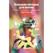 Большая пятерка для жизни. Как найти и реализовать свое предназначение