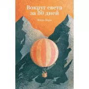 Вокруг света за 80 дней