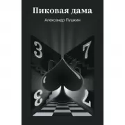 Пиковая дама