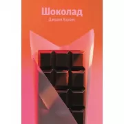 Шоколад