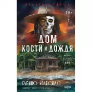 Дом кости и дождя