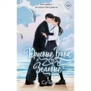 Красные вина зеленые