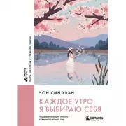 Каждое утро я выбираю себя. Поддерживающие письма для начала нового дня