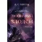 Любимый злодей. После