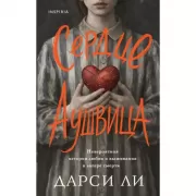 Сердце Аушвица. Невероятная история любви и выживания в лагере смерти