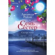 Семь сестер. Сестра тени