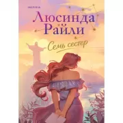 Семь сестер