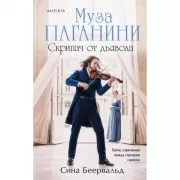 Муза Паганини. Скрипач от дьявола