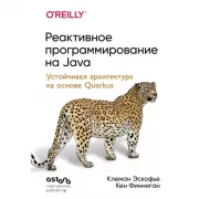 Реактивное программирование на Java. Устойчивая архитектура на основе Quarkus