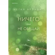 Ничего мне не обещай
