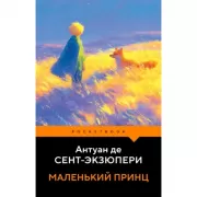 Маленький принц