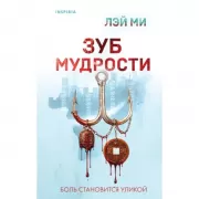 Зуб мудрости