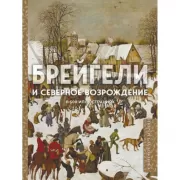 Брейгели и Северное Возрождение в 500 иллюстрациях