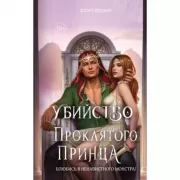 Убийство проклятого принца