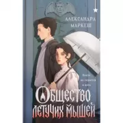 Общество летучих мышей