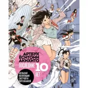 Артбук Еситоми Акихито. Последние 10 лет. Большая коллекция скетчей и персонажей