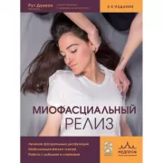 Миофасциальный релиз. Лечение фасциальных дисфункций, мобилизация мягких тканей, работа с рубцами и спайками