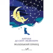 Маленький принц