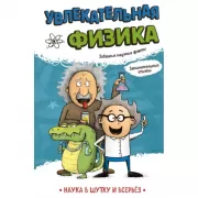 Увлекательная физика