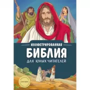 Иллюстрированная Библия для юных читателей